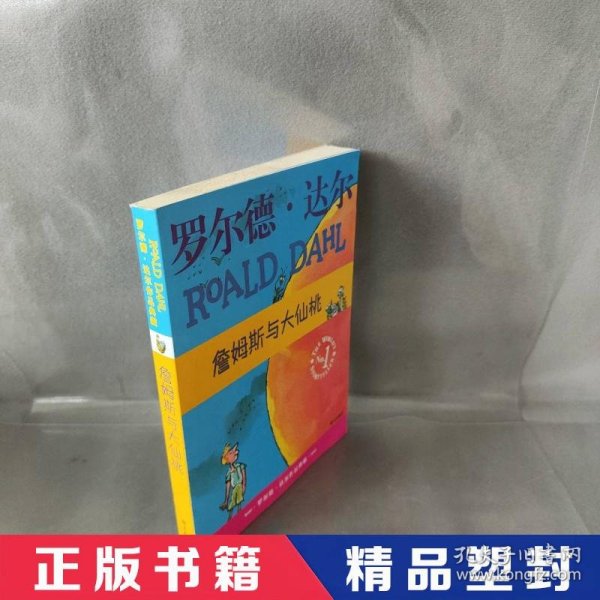 詹姆斯与大仙桃：罗尔德·达尔作品典藏