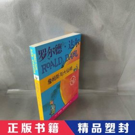 詹姆斯与大仙桃：罗尔德·达尔作品典藏