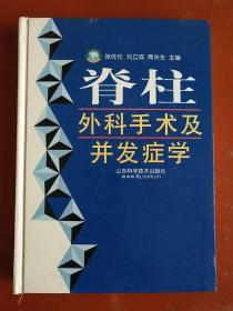 脊柱外科手术及并发症学 （16开硬精装）