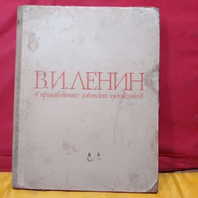 苏联艺术作品中的列宁（BNAEHNH）
