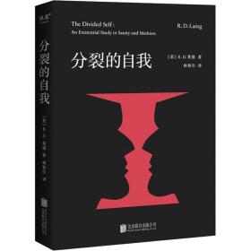 分裂的自我 心理学 (英)r.d.莱恩 新华正版