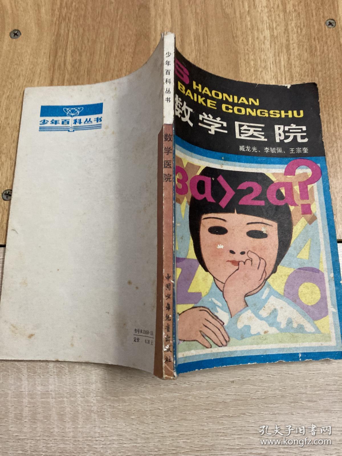 数学医院(一版一印)