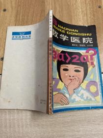数学医院(一版一印)