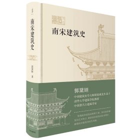 南宋建筑史（营造书系）