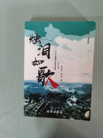 烛泪如歌：“5.12”汶川大地震中的教师群像