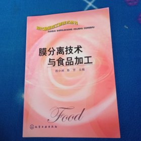 膜分离技术与食品加工