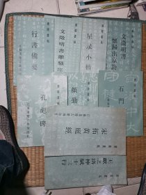 广陵丛帖（9本合售，书名看图）