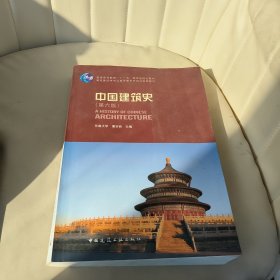 中国建筑史 第六版