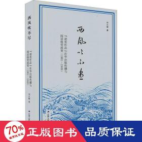 西风吹不尽：“诺奖作品”在华出版传播与阅读接受流变（1901—1949）