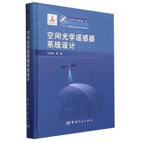 空间光学遥感器系统设计(精)/空间光学遥感工程 普通图书/自然科学 马文坡|责编:朱琳琳//王杰琼 中国宇航 9787515922614