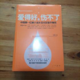 爱得好，伤不了：中国第一红娘小龙女百问百答疗情伤（ 库存 1）