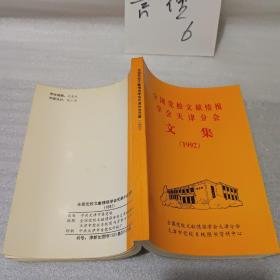 全国党校文献情报学会天津分会文集（1992年版、私藏九五品、32开281页）