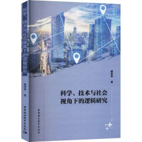 【正版新书】 科学、技术与社会视角下的逻辑研究 臧艳雨 中国社会科学出版社