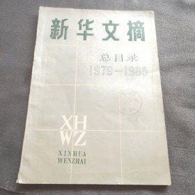 《新华文摘》总目录1979-1985