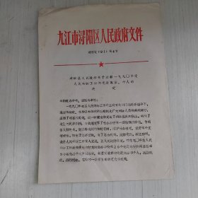 九江市浔阳区人民政府关于表彰1990年度人民调解工作的先进集体、个人的决定。