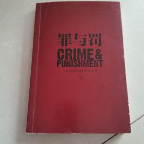 罪与罚：罪与罚（套装下册）