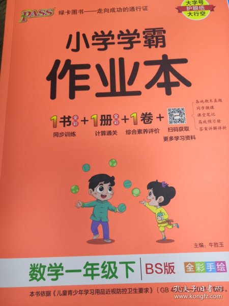 小学学霸作业本：数学（一年级下BS版全彩手绘）