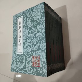 苏轼诗集合注（锁线平装）（中国古典文学丛书）（全6册）