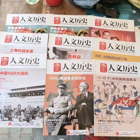 人文历史2015年（11本合售）看图