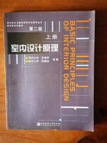 室内设计原理（上册）