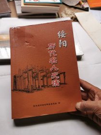 绥阳历代名人史话