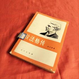 拉法格传