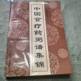 中国食疗药粥谱集锦