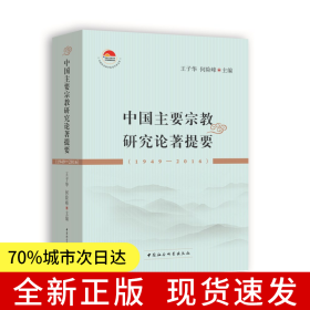 中国主要宗教研究论著提要（1949-2016）