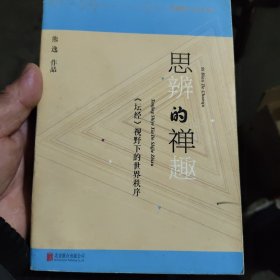 思辨的禅趣：《坛经》视野下的世界秩序