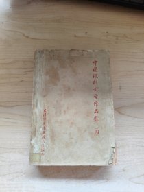 中国现代文学作品选（四）