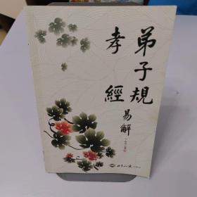 弟子规 孝经 易解