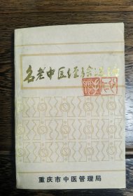 稀缺中医原版：名老中医经验选编（重庆市中医管理局精选史方奇，补晓岚（补一老人）门人谢任甫，焦以南，熊寥笙，余朋千，王希知，皮袭休，钟益生，国医大师段亚亭等五十四位重庆名老中医内 外 妇 儿 眼科 医话等学术经验。未公开发行大32开原版品如图自鉴）【學貫靑嚢中醫書院老版中醫書】