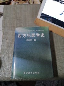 西方犯罪学史