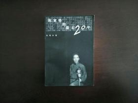 陈寅恪的最后二十年/三联书店1996年1版4印