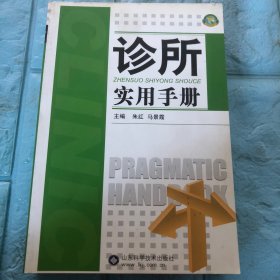 诊所实用手册