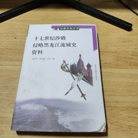 十七世紀沙俄侵略黑龍江流域史資料