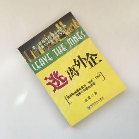 逃离外企【一版一印】