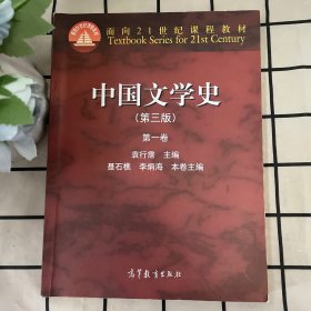 中国文学史（第三版）（第134三本）
