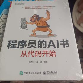 程序员的AI书：从代码开始    全新未拆封