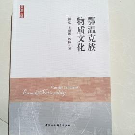 鄂温克族物质文化