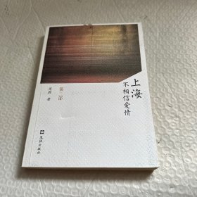 上海不相信爱情（第三部）