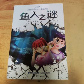 鱼人之谜