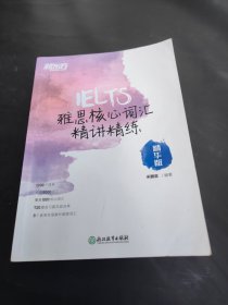 新东方 雅思核心词汇精讲精练：精华版