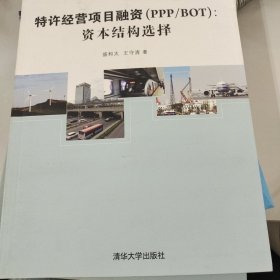 特许经营项目融资 PPP/BOT：资本结构选择