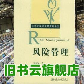 風(fēng)險管理 劉新立 北京大學(xué)出版社 9787301105696