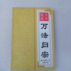 万法归宗
