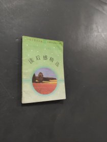 讀后感精選