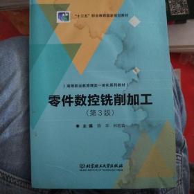 零件數(shù)控銑削加工
書(shū)皮有輕微的臟，不影響書(shū)內(nèi)容，里邊無(wú)筆記無(wú)勾畫(huà)