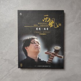 西风词 琵琶陈音（特别珍藏版）1CD