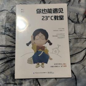 你也能遇见23°C教室